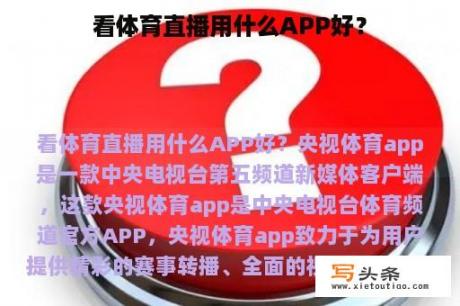 看体育直播用什么APP好？