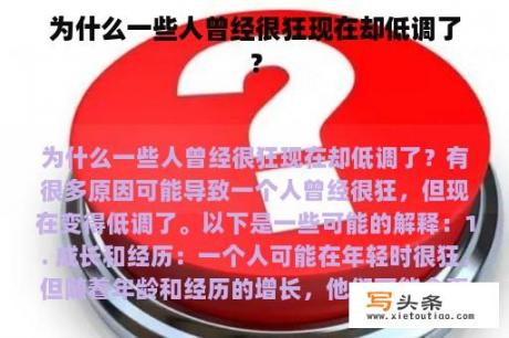 为什么一些人曾经很狂现在却低调了？