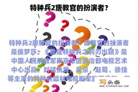 特种兵2唐教官的扮演者？