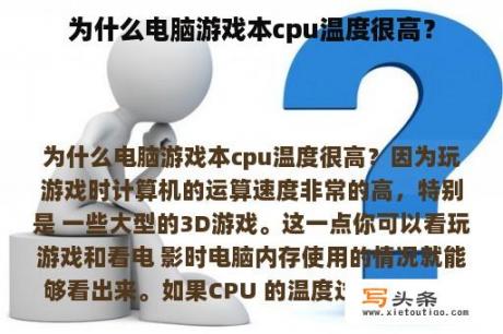 为什么电脑游戏本cpu温度很高？