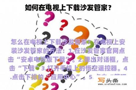 如何在电视上下载沙发管家？