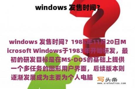 windows 发售时间？