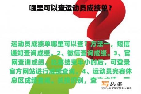 哪里可以查运动员成绩单？