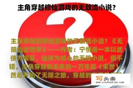 主角穿越修仙游戏的无敌流小说？