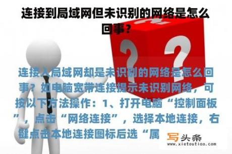 连接到局域网但未识别的网络是怎么回事？