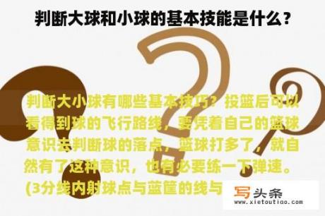 判断大球和小球的基本技能是什么？