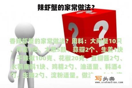 辣虾蟹的家常做法？