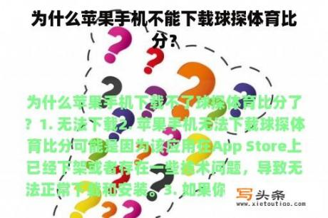 为什么苹果手机不能下载球探体育比分？