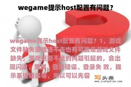 wegame提示host配置有问题？