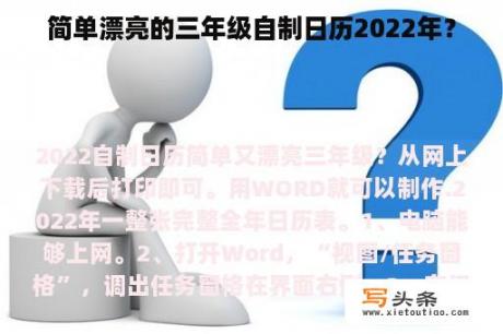 简单漂亮的三年级自制日历2022年？