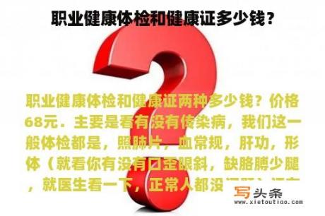 职业健康体检和健康证多少钱？