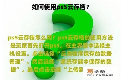 如何使用ps5云存档？