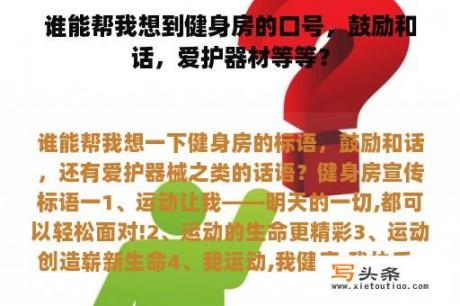 谁能帮我想到健身房的口号，鼓励和话，爱护器材等等？