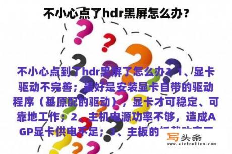 不小心点了hdr黑屏怎么办？