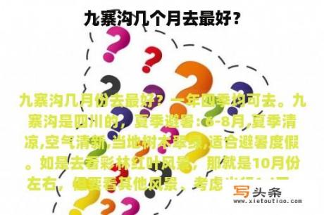 九寨沟几个月去最好？