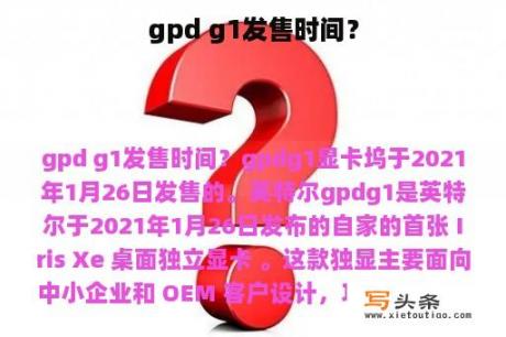 gpd g1发售时间？