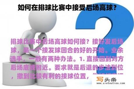 如何在排球比赛中接受后场高球？