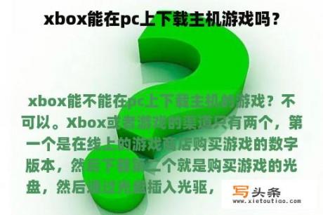 xbox能在pc上下载主机游戏吗？