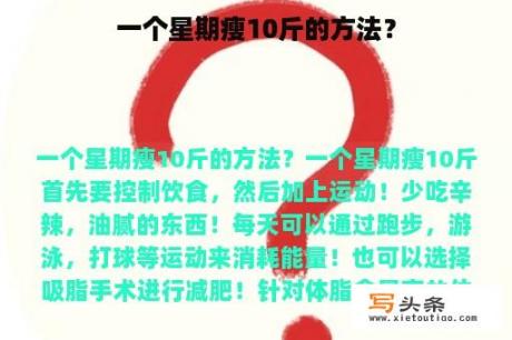 一个星期瘦10斤的方法？