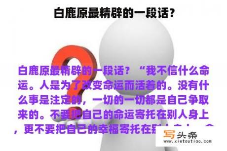 白鹿原最精辟的一段话？