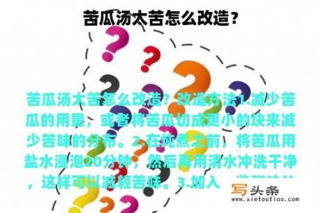 苦瓜汤太苦怎么改造？