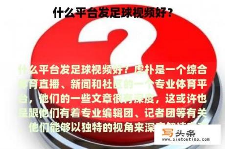 什么平台发足球视频好？