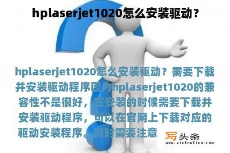 hplaserjet1020怎么安装驱动？