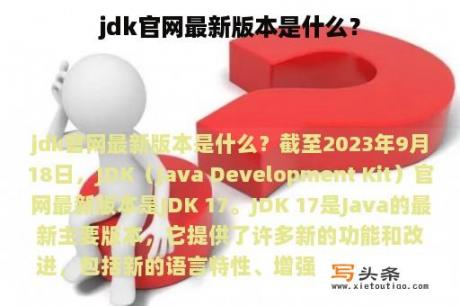 jdk官网最新版本是什么？