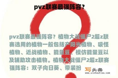 pvz联赛最强阵容？