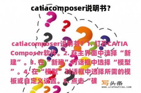 catiacomposer说明书？