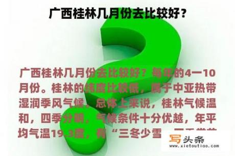 广西桂林几月份去比较好？