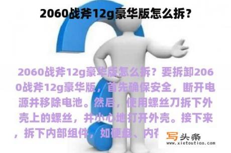 2060战斧12g豪华版怎么拆？