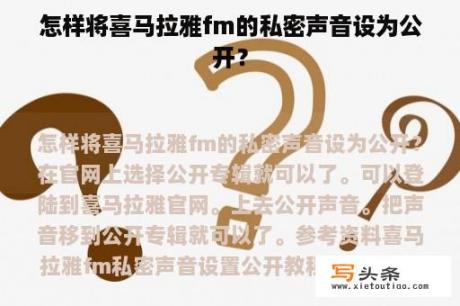 怎样将喜马拉雅fm的私密声音设为公开？