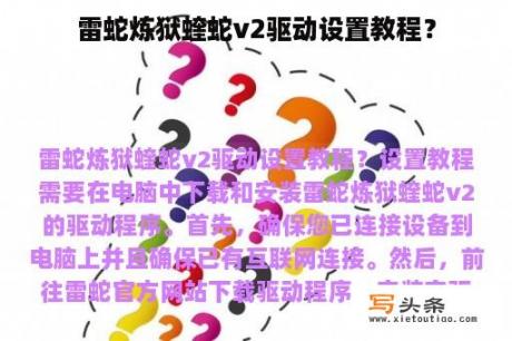 雷蛇炼狱蝰蛇v2驱动设置教程？