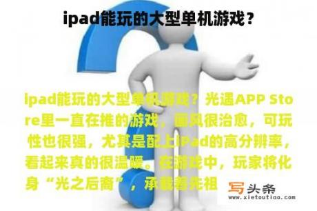 ipad能玩的大型单机游戏？