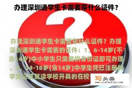 办理深圳通学生卡需要带什么证件？