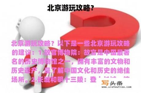 北京游玩攻略？