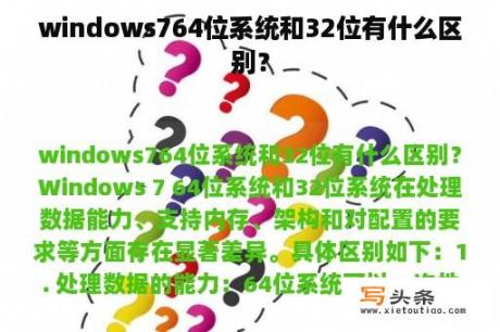 windows764位系统和32位有什么区别？