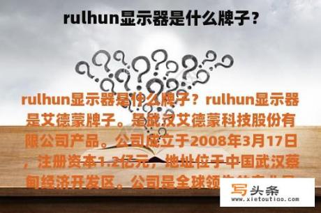 rulhun显示器是什么牌子？