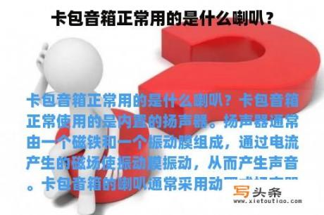 卡包音箱正常用的是什么喇叭？