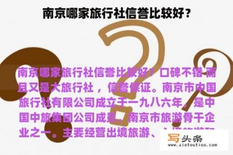 南京哪家旅行社信誉比较好？