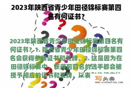 2023年陕西省青少年田径锦标赛第四名有何证书？