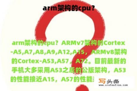 arm架构的cpu？