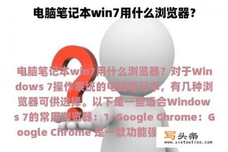 电脑笔记本win7用什么浏览器？