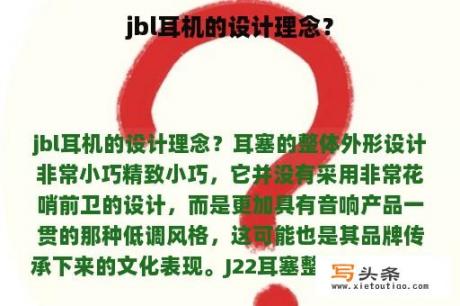 jbl耳机的设计理念？