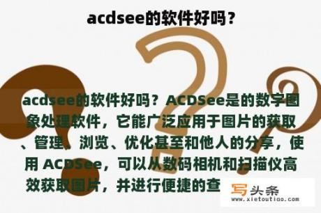 acdsee的软件好吗？