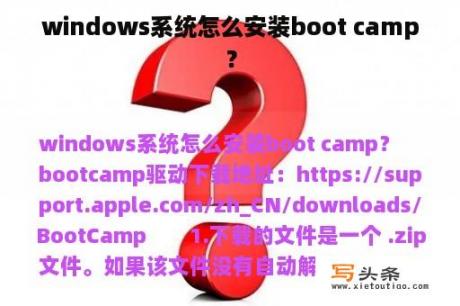 windows系统怎么安装boot camp？