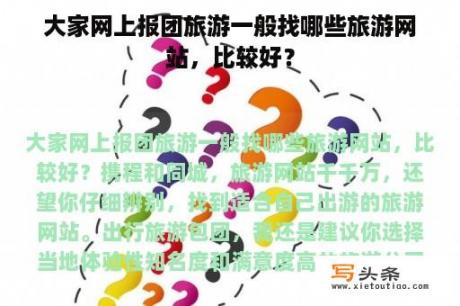 大家网上报团旅游一般找哪些旅游网站，比较好？