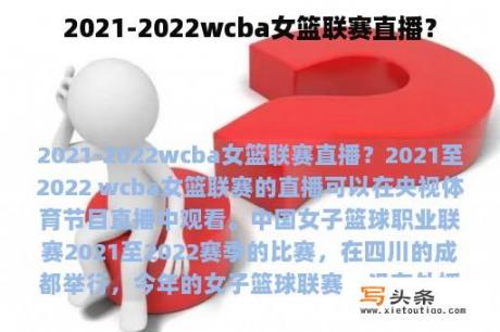 2021-2022wcba女篮联赛直播？