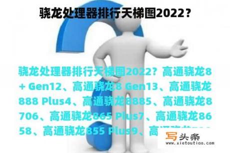 骁龙处理器排行天梯图2022？